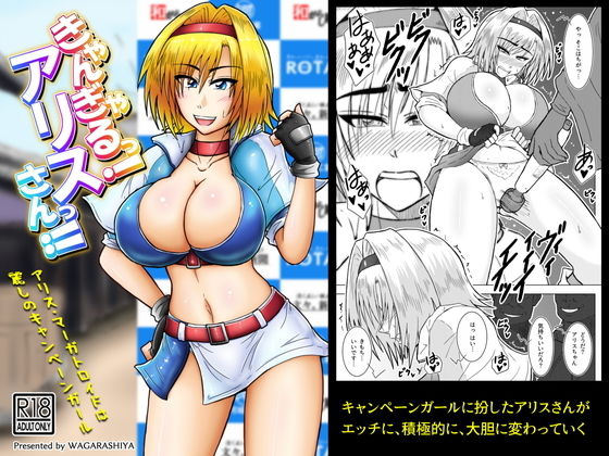 きゃんぎゃるっ！アリスさんっ！！ [作品ID:d_129831]