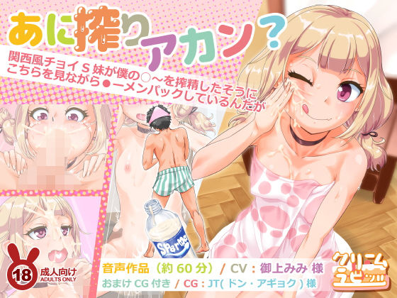 あに搾りアカン？ 関西風チョイS妹が僕の○～を搾精したそうにこちらを見ながら●ーメンパックしているんだが [作品ID:d_129839]