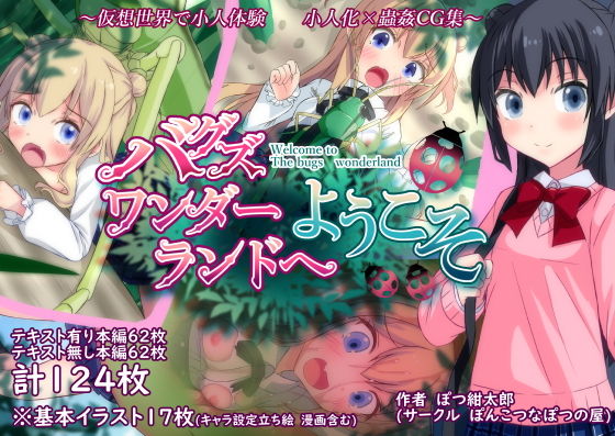 バグズワンダーランドへようこそ [作品ID:d_129842]