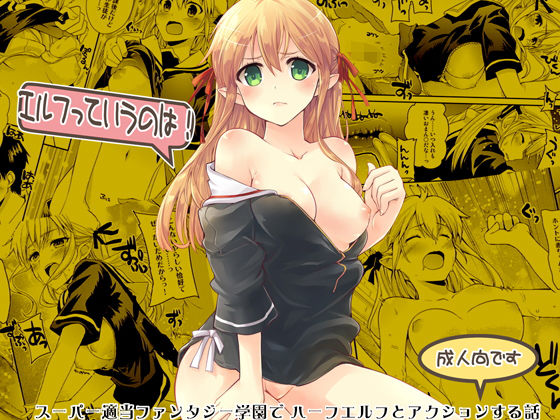 エルフっていうのは！ [作品ID:d_129850]