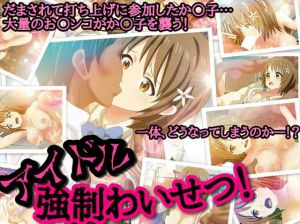 アイドル強制わいせつ [作品ID:d_129854]