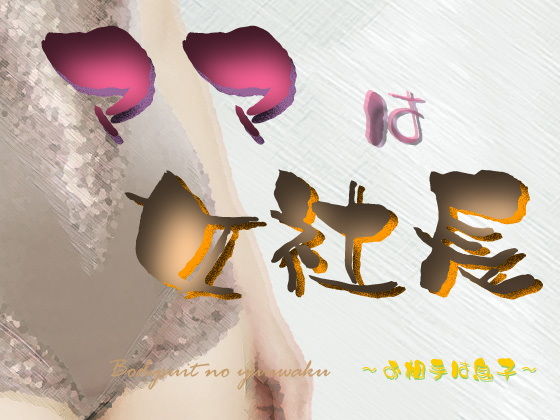 ママは女社長 ～お相手は息子～ [作品ID:d_129859]