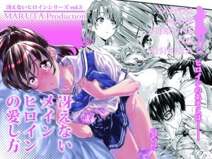 冴えないメインヒロインの愛し方 [作品ID:d_129860]