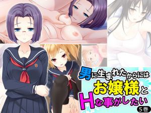 男に生まれたからにはお嬢様とHなことがしたい 5巻 [作品ID:d_129879]