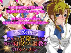 ヒルズの奥様 ちょっと冒険のつもりがみんなから寝取られ調教をうけるハメに… [作品ID:d_129884]