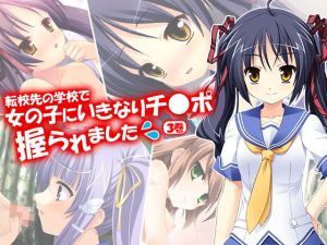 転校先の学校で女の子にいきなりチ●ポ握られました 3巻 [作品ID:d_129887]