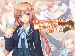 お兄ちゃんのことを考えると勝手に指が動き出すの 3巻 [作品ID:d_129888]