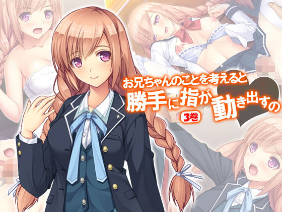 お兄ちゃんのことを考えると勝手に指が動き出すの 3巻 [作品ID:d_129888]