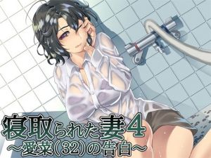 寝取られた妻4 ～愛菜（32）の告白～ [作品ID:d_129899]