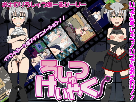 ろしゅつけいやく【おさわりろしゅつRPG】 [作品ID:d_129918]