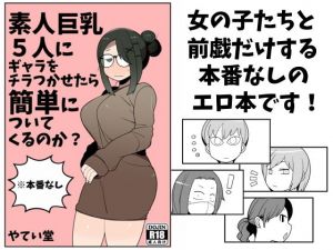 素人巨乳5人にギャラをチラつかせたら簡単についてくるのか？ [作品ID:d_129924]