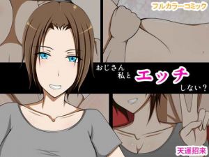 おじさん私とエッチしない？ [作品ID:d_129926]