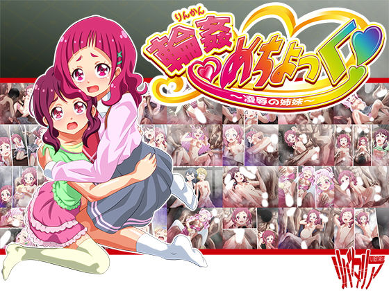 輪姦めちょっく！～凌辱の姉妹～ [作品ID:d_129933]