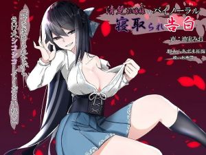 清楚お嬢様のバイノーラル寝取られ告白～耳を虐められながら負け犬シコシコしてくださいね～ [作品ID:d_129938]