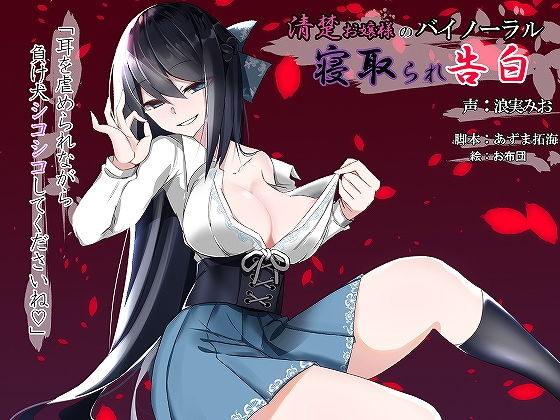 清楚お嬢様のバイノーラル寝取られ告白～耳を虐められながら負け犬シコシコしてくださいね～ [作品ID:d_129938]