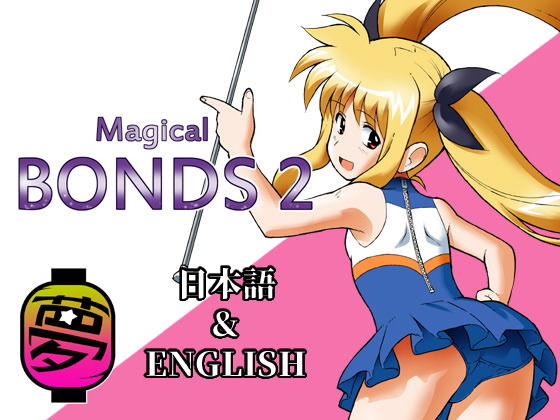 Magical Bonds2 [作品ID:d_129944]