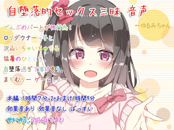 自堕落的セックス三昧 音声 [作品ID:d_129946]