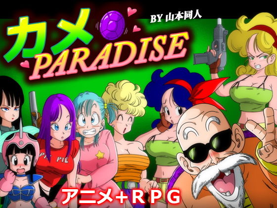 カメ PARADISE [作品ID:d_129949]