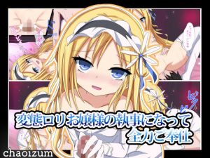 変態ロリお嬢様の執事になって全力ご奉仕 [作品ID:d_129961]