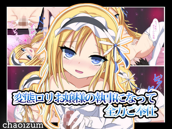 変態ロリお嬢様の執事になって全力ご奉仕 [作品ID:d_129961]