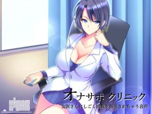 オナサポクリニック 女医さんにしごく回数を指示されちゃう音声 [作品ID:d_129966]