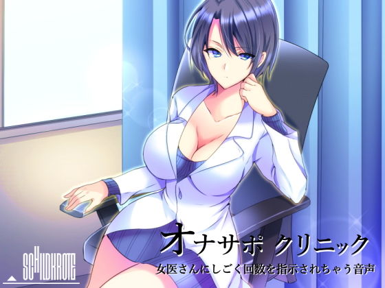 オナサポクリニック 女医さんにしごく回数を指示されちゃう音声 [作品ID:d_129966]