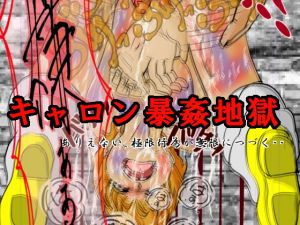 キャロン暴姦地獄 [作品ID:d_129969]