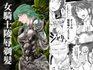 女騎士陵辱剃髪 [作品ID:d_129974]