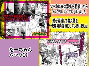 たーちゃんパック01 ママ友に夫の浮気を相談したら＆親が再婚して美人姉を俺専用肉便器 [作品ID:d_129977]