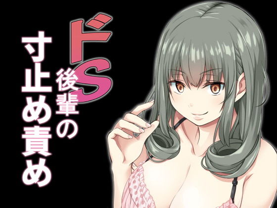 ドS後輩の寸止め責め [作品ID:d_130007]