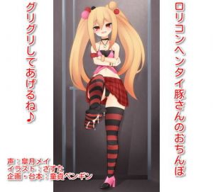 「ロリコンヘンタイ豚さんのおち○ぽ、グリグリしてあげるね♪」 ～ロリビッチに女子トイレで罵倒され足で踏まれながら射精してしまうマゾ豚さん向けボイス～ [作品ID:d_130015]