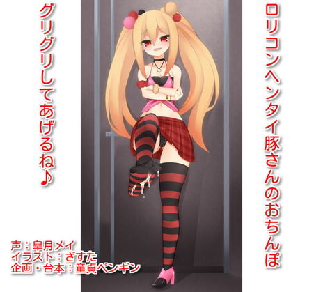 「ロリコンヘンタイ豚さんのおち○ぽ、グリグリしてあげるね♪」 ～ロリビッチに女子トイレで罵倒され足で踏まれながら射精してしまうマゾ豚さん向けボイス～ [作品ID:d_130015]