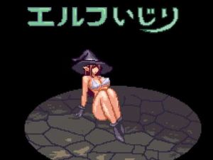 エルフいじり [作品ID:d_130017]