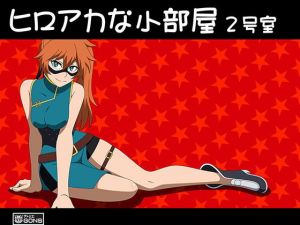 ヒロアカな小部屋2号室 [作品ID:d_130039]