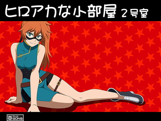 ヒロアカな小部屋2号室 [作品ID:d_130039]