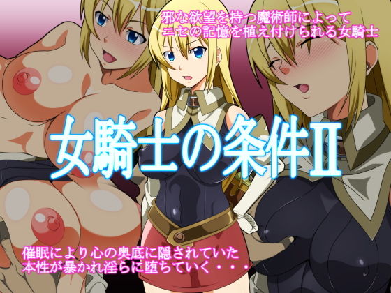 女騎士の条件II [作品ID:d_130041]