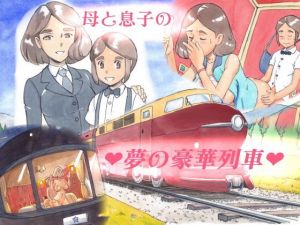ママショタイム ドリームエクスプレス [作品ID:d_130048]
