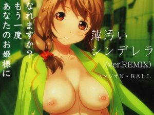 薄汚いシンデレラ [作品ID:d_130054]