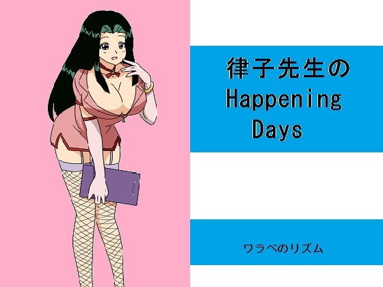 律子先生のHappening Days [作品ID:d_130056]