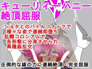 キューリィーハニー絶頂屈服 [作品ID:d_130058]