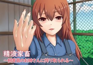 精液家畜～飼育員のお姉さんに搾り取られる～ [作品ID:d_130066]