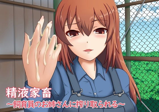 精液家畜～飼育員のお姉さんに搾り取られる～ [作品ID:d_130066]