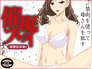 催眠プレイ（音声付き） [作品ID:d_130075]