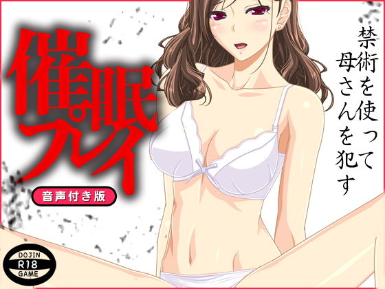 催眠プレイ（音声付き） [作品ID:d_130075]