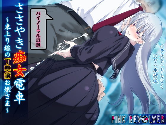 ささやき痴女電車 ～東上り線の丁寧語お嬢さま～ 軽量版 [作品ID:d_130078]