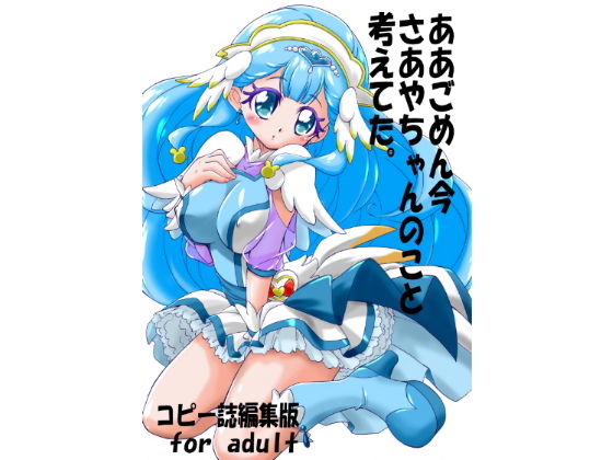 ああごめん今さあやちゃんのこと考えてた。 [作品ID:d_130079]