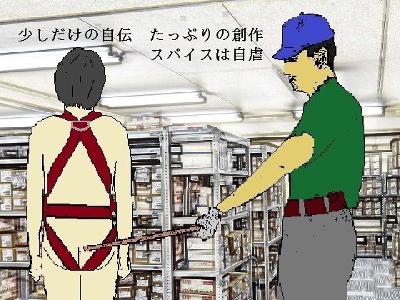 僕の痛セクスアリス [作品ID:d_130080]