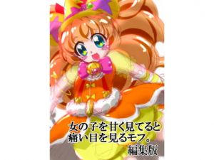 女の子を甘く見てると痛い目を見るモフ。 [作品ID:d_130082]