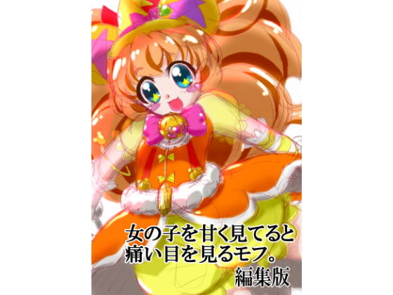 女の子を甘く見てると痛い目を見るモフ。 [作品ID:d_130082]