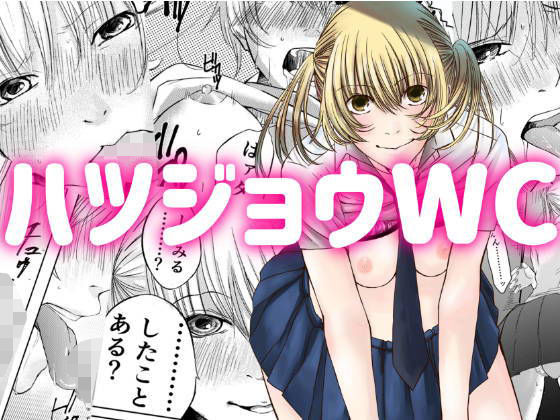 ハツジョウWC [作品ID:d_130094]